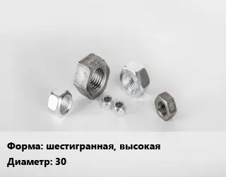 Гайка шестигранная, высокая D=30